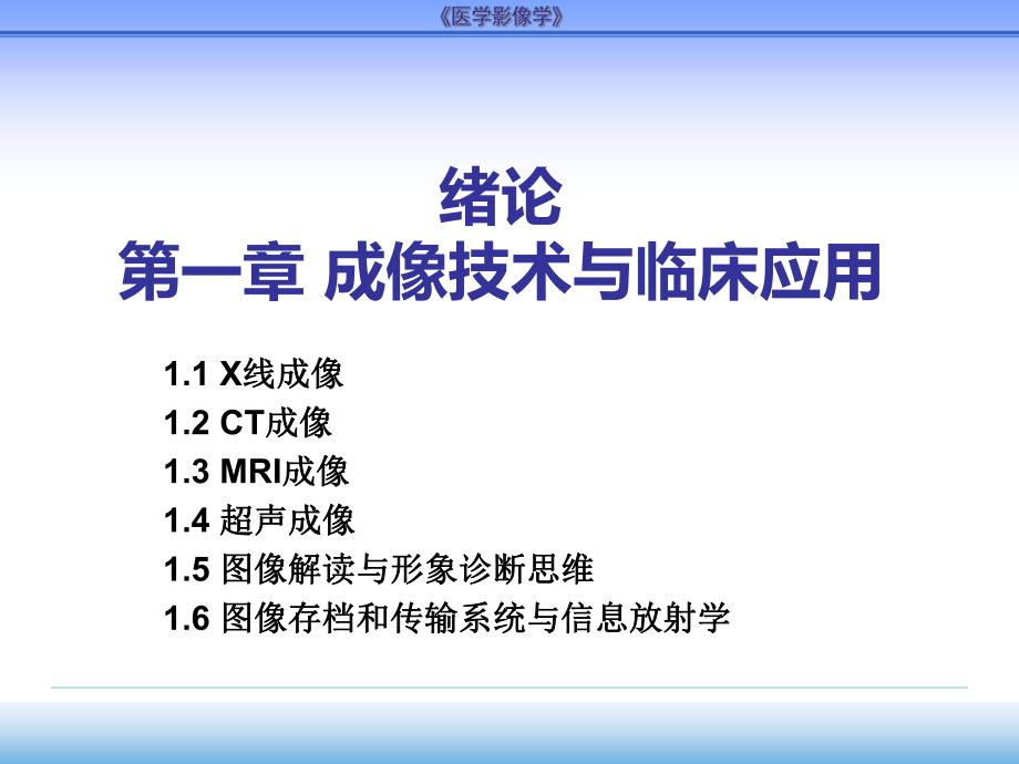 第一章成像技术与临床应用.ppt_第1页