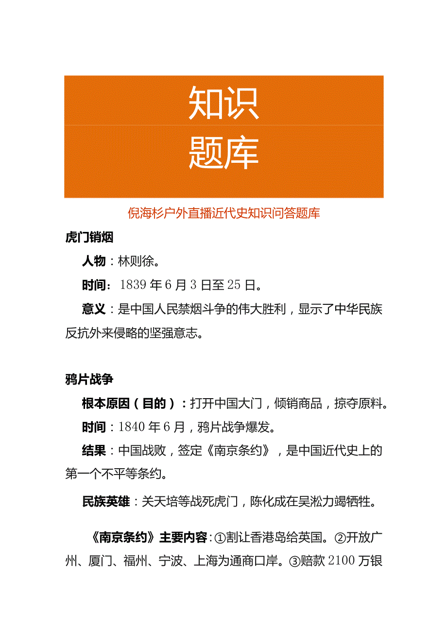 倪海杉户外直播近代史知识问答题库.docx_第1页