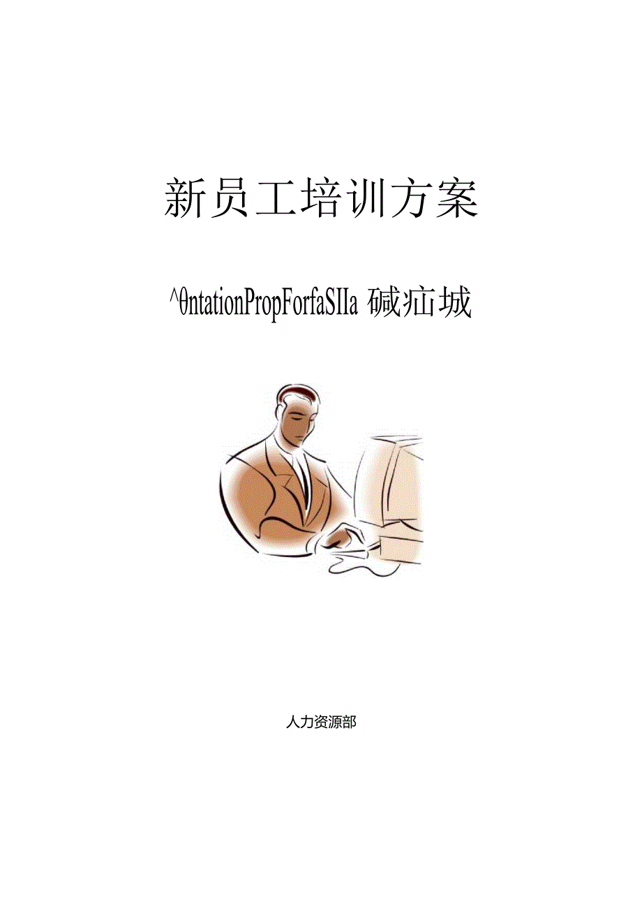 新员工培训方案DOC-8P.docx_第1页