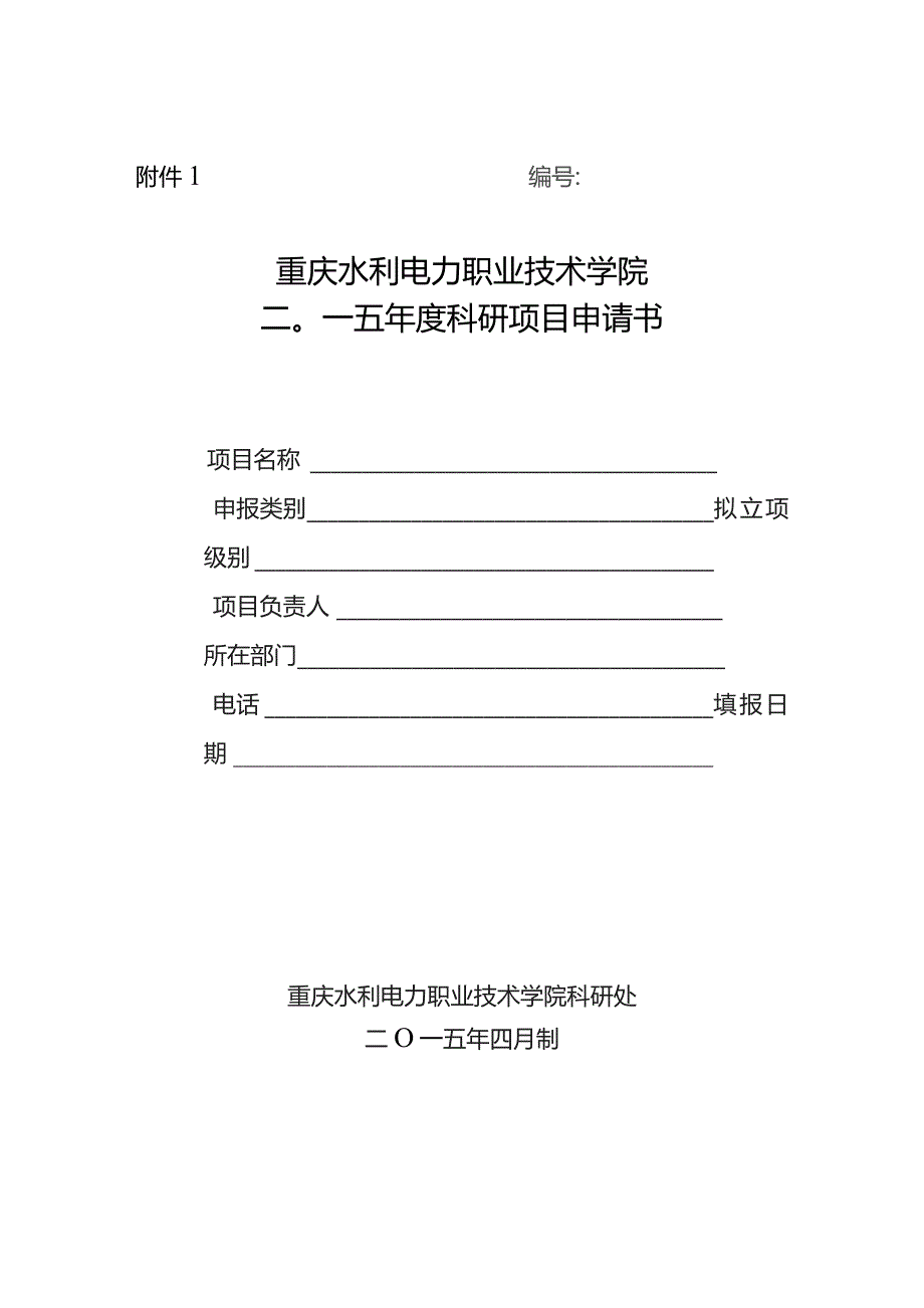 重庆水利电力职业技术学院二О一五年度科研项目申请书.docx_第1页