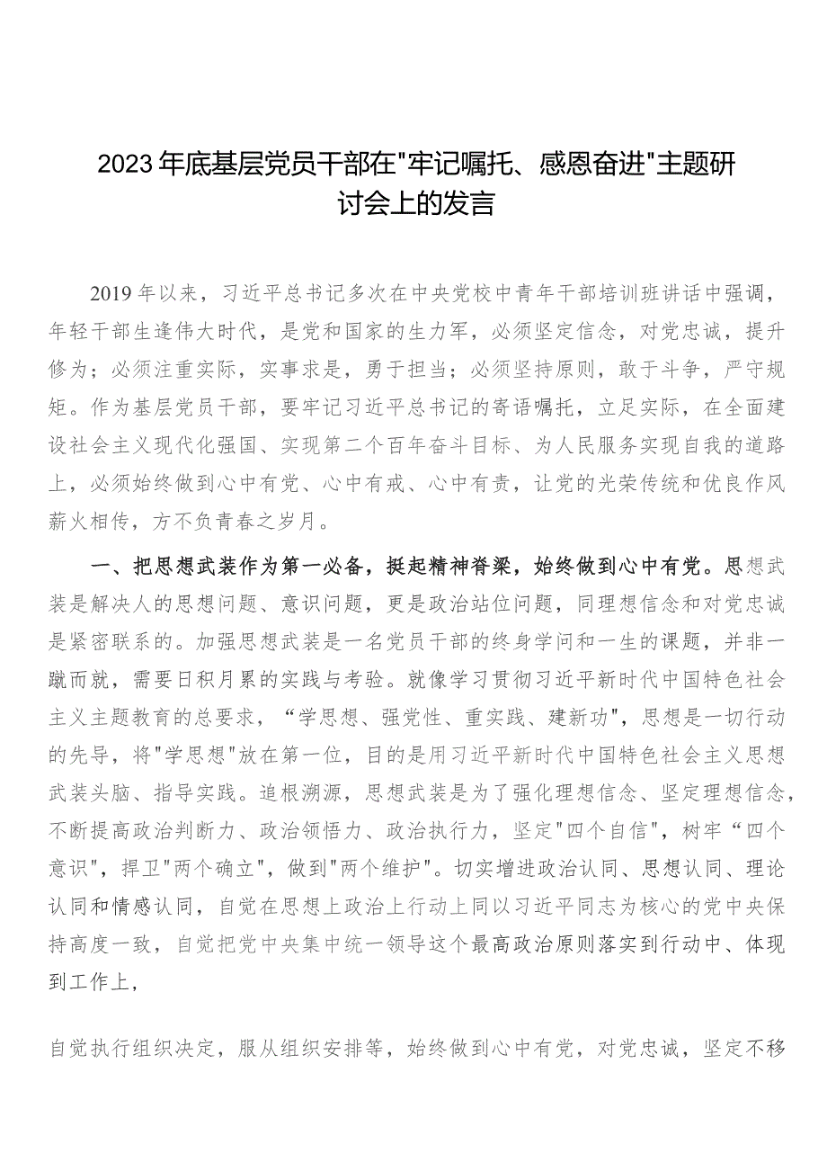 2023年底基层党员干部在“牢记嘱托、感恩奋进”主题研讨会上的发言.docx_第1页