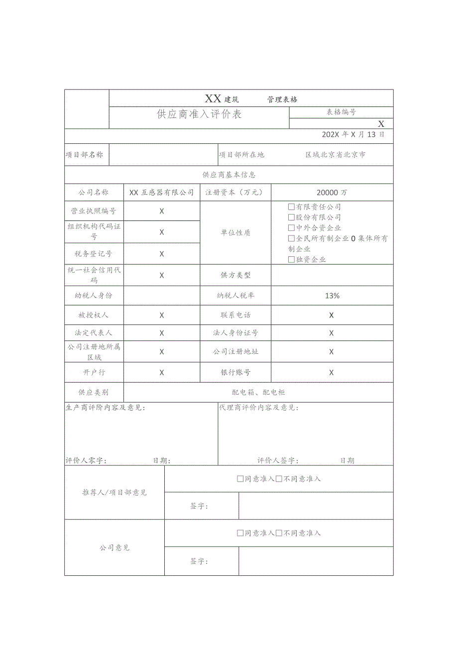 XX建筑供应商准入评价表（2023年）.docx_第1页