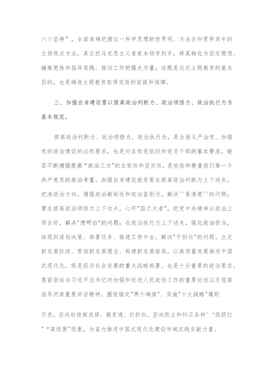 在市政协党组理论学习中心组集体学习研讨会上的发言.docx_第3页