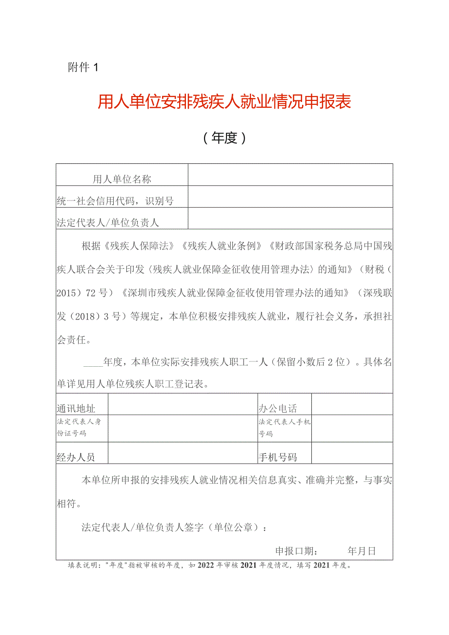 （空白表格）用人单位安排残疾人就业情况申报表.docx_第1页