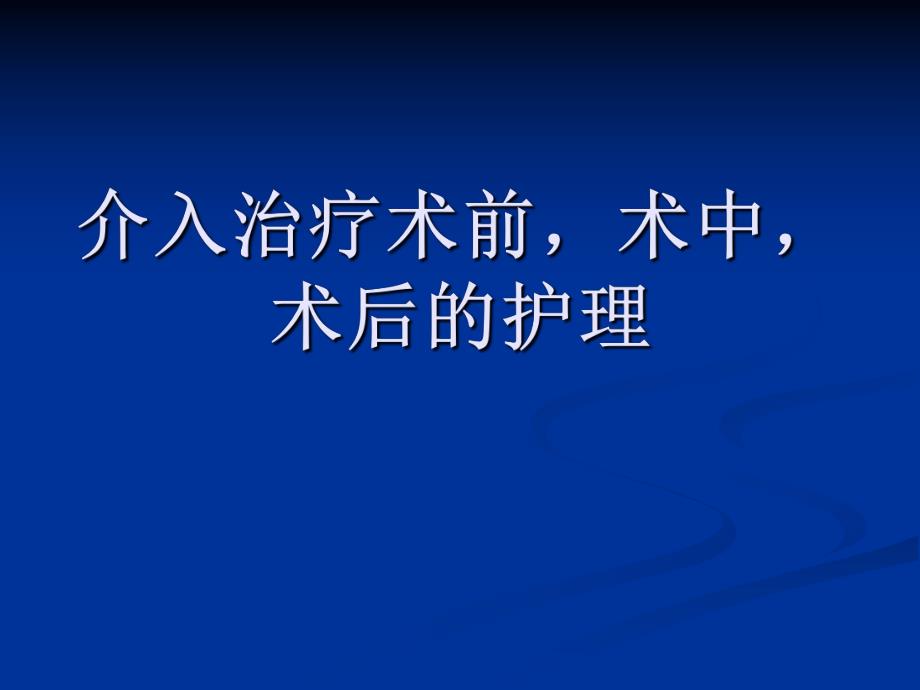 介入治疗术前,术.ppt_第1页