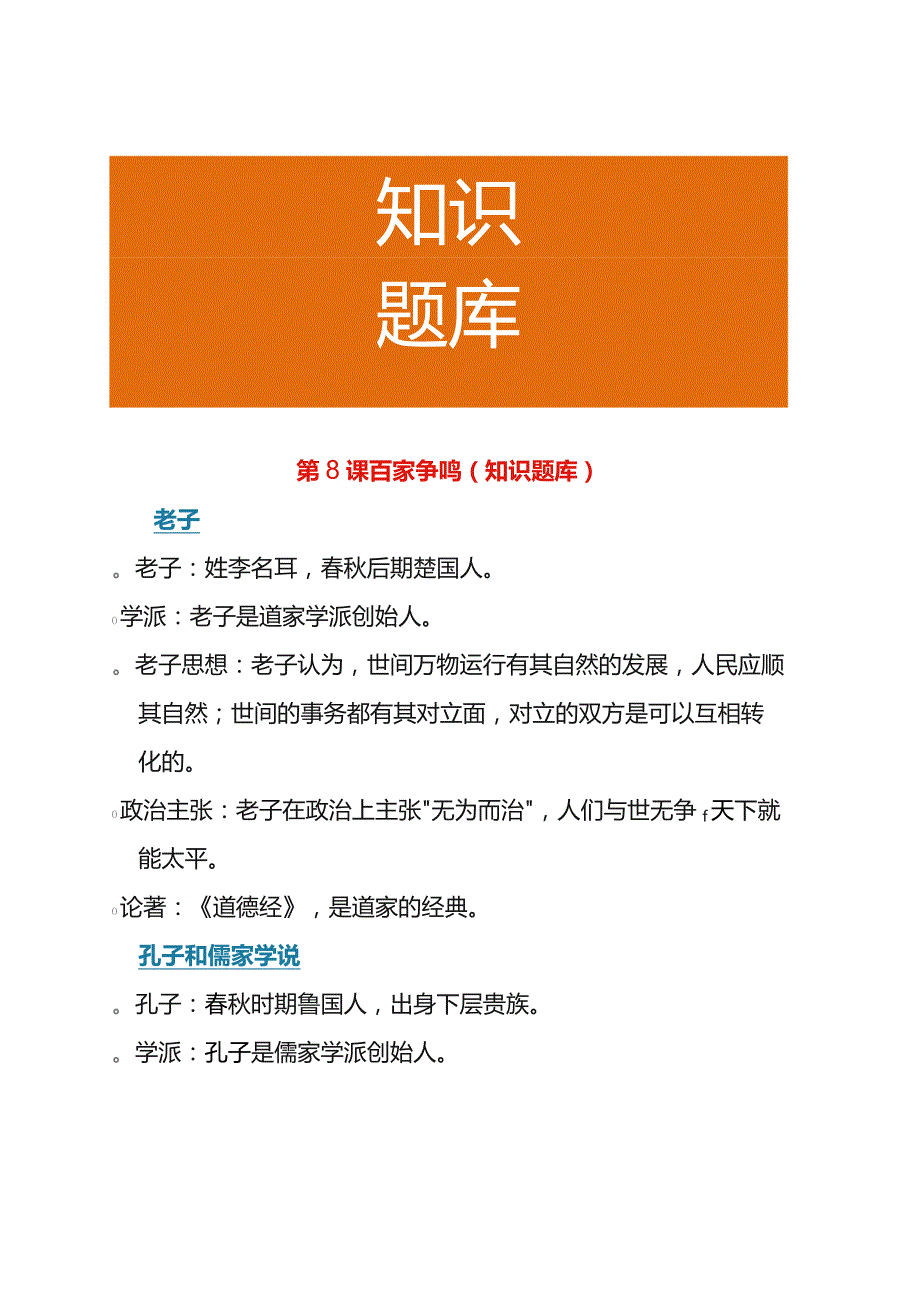 第8课 百家争鸣（知识题库）.docx_第1页