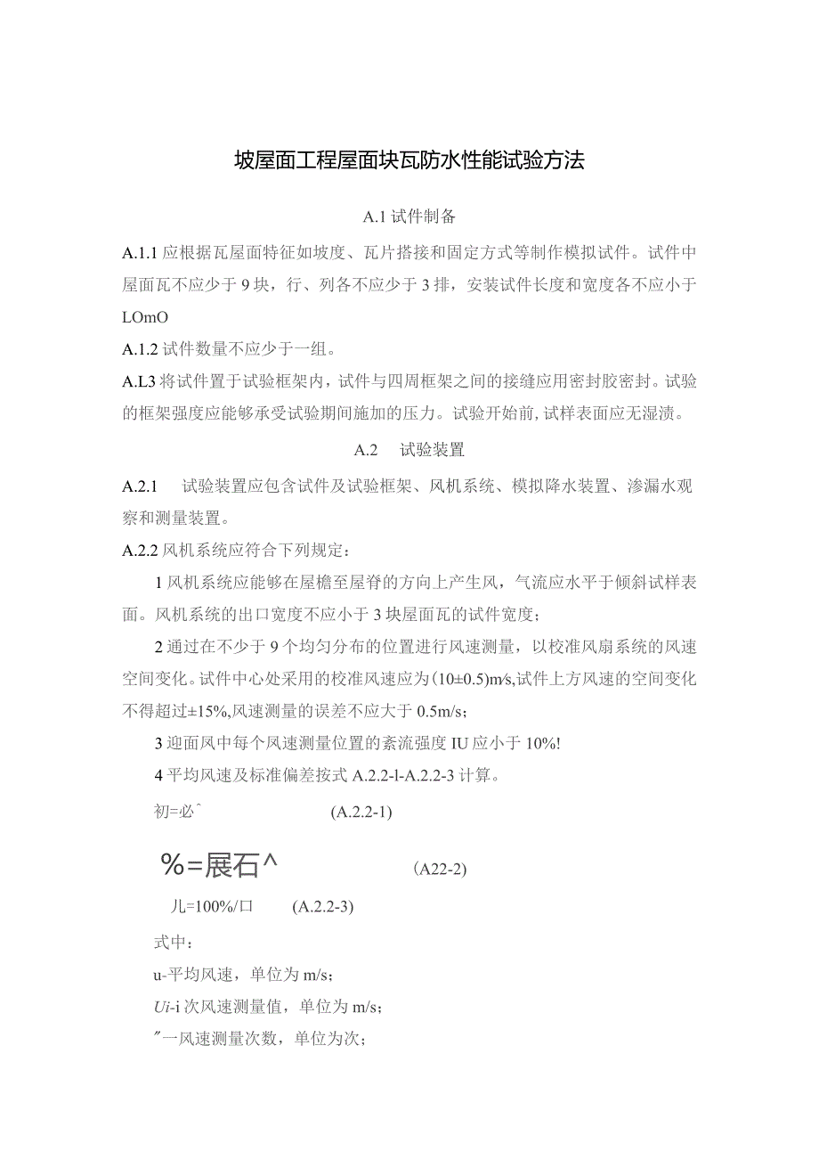 坡屋面工程屋面块瓦防水性能试验方法、材料进场检验项目.docx_第1页