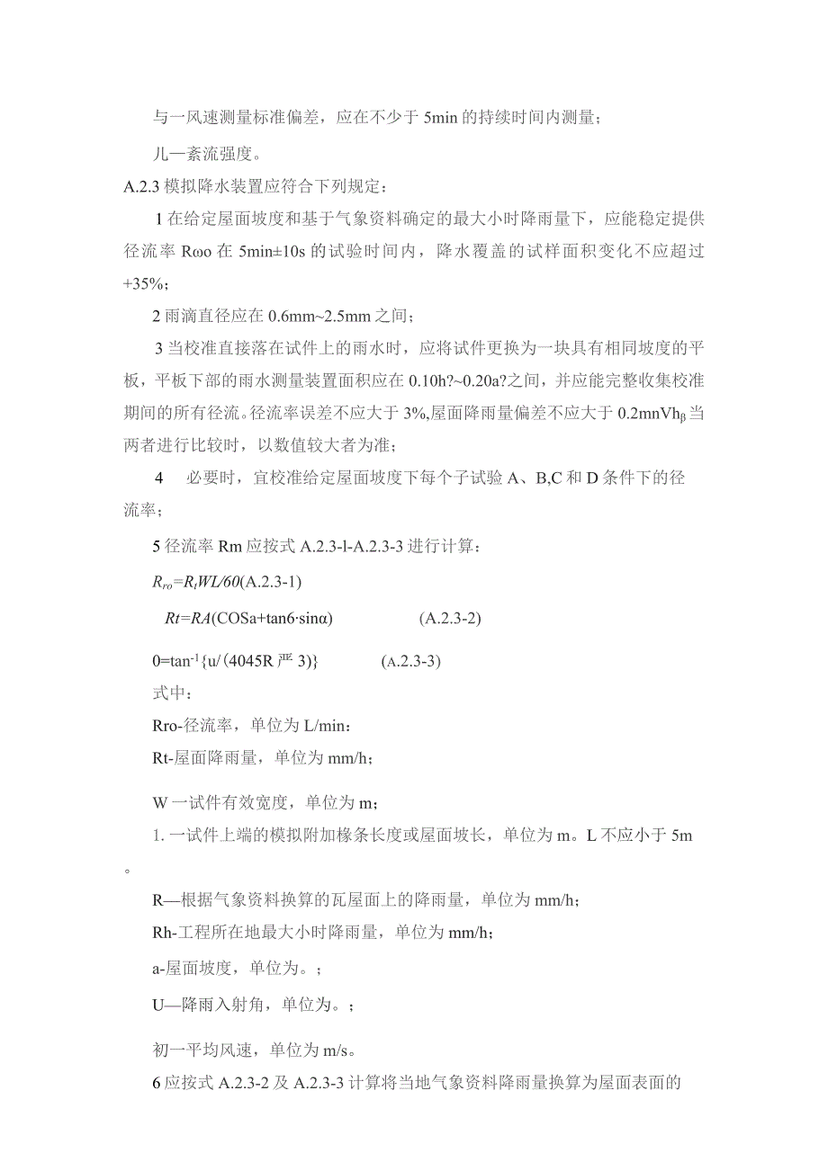 坡屋面工程屋面块瓦防水性能试验方法、材料进场检验项目.docx_第2页