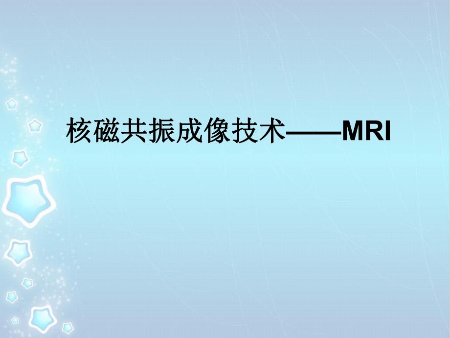 核磁共振成像技术——MRI.ppt_第1页