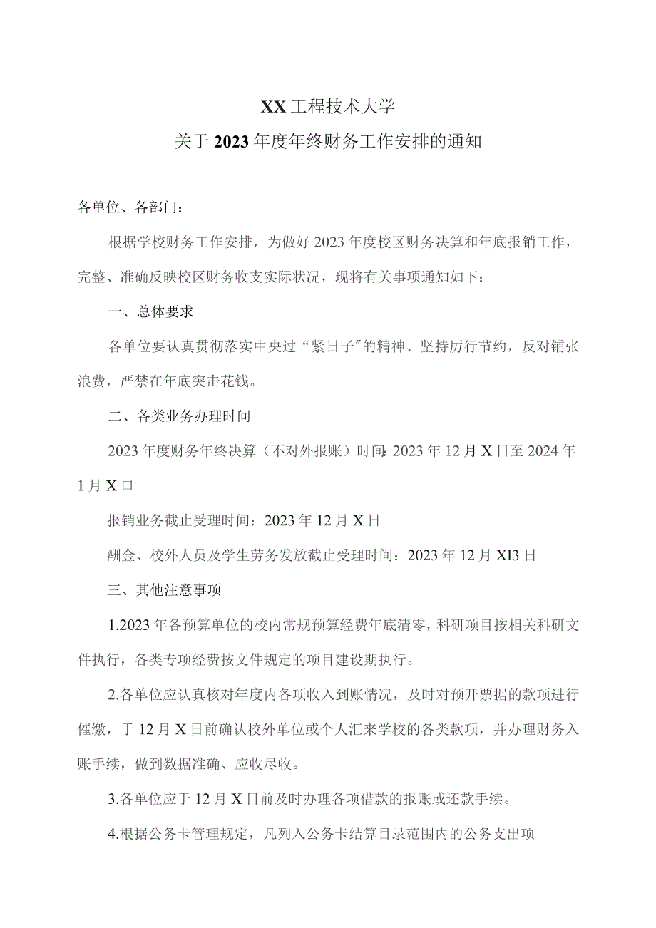 XX工程技术大学关于2023年度年终财务工作安排的通知（2023年）.docx_第1页