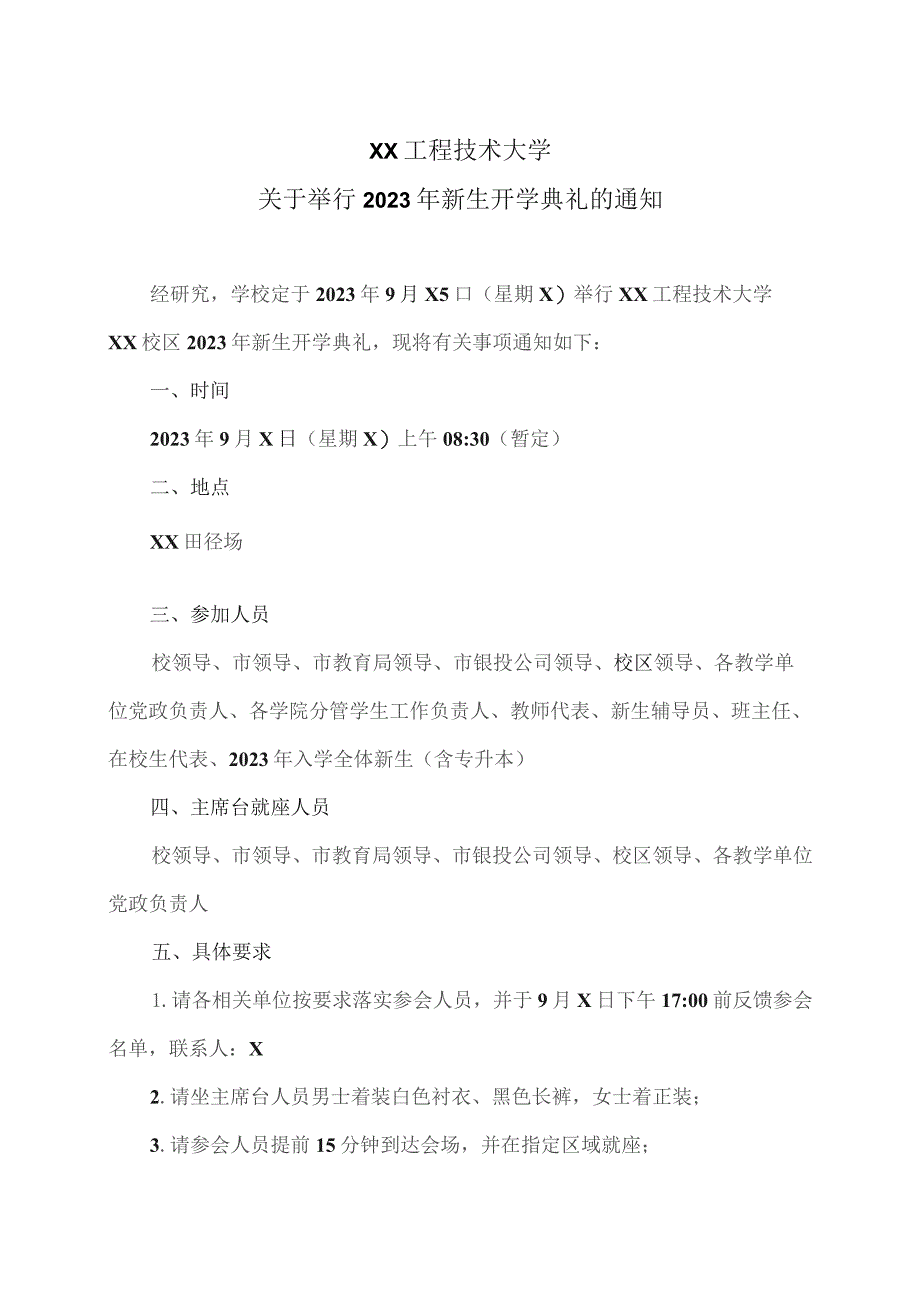 XX工程技术大学关于举行2023年新生开学典礼的通知（2023年）.docx_第1页