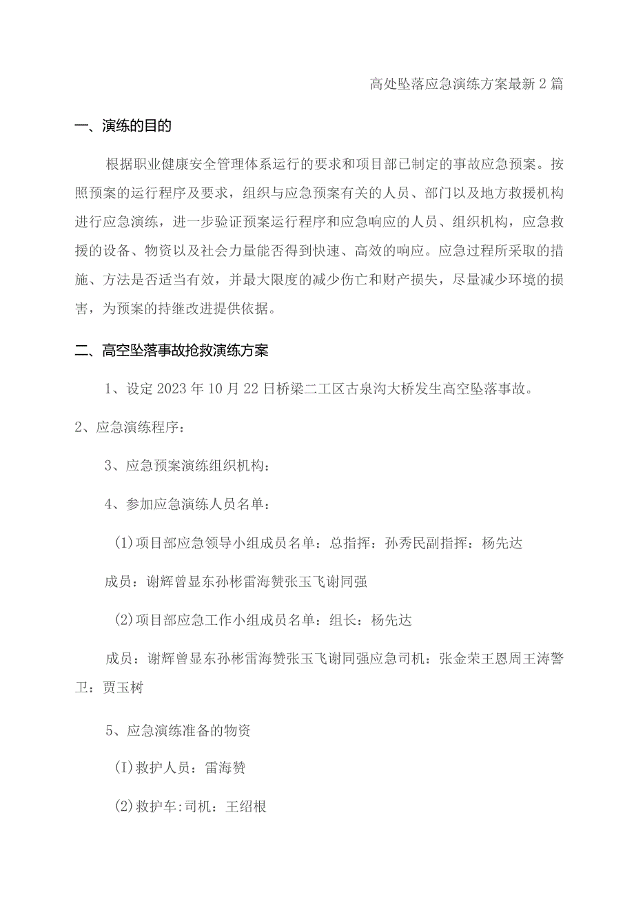 高处坠落应急演练方案最新2篇.docx_第1页