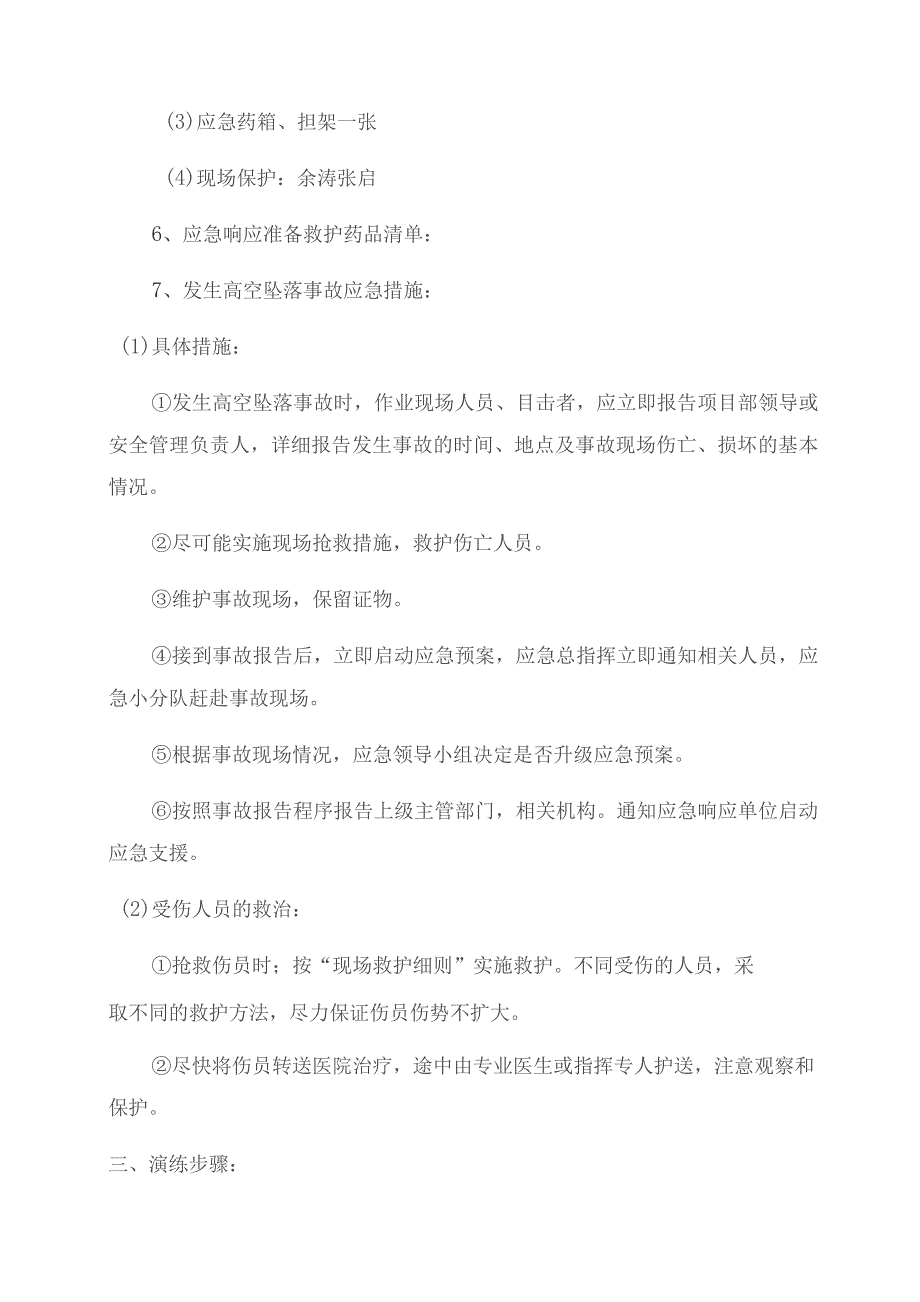 高处坠落应急演练方案最新2篇.docx_第2页