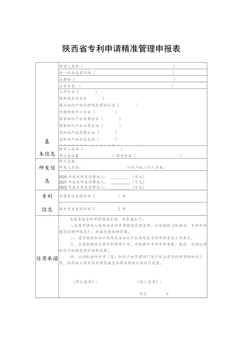 陕西省专利申请精准管理申报表.docx_第1页