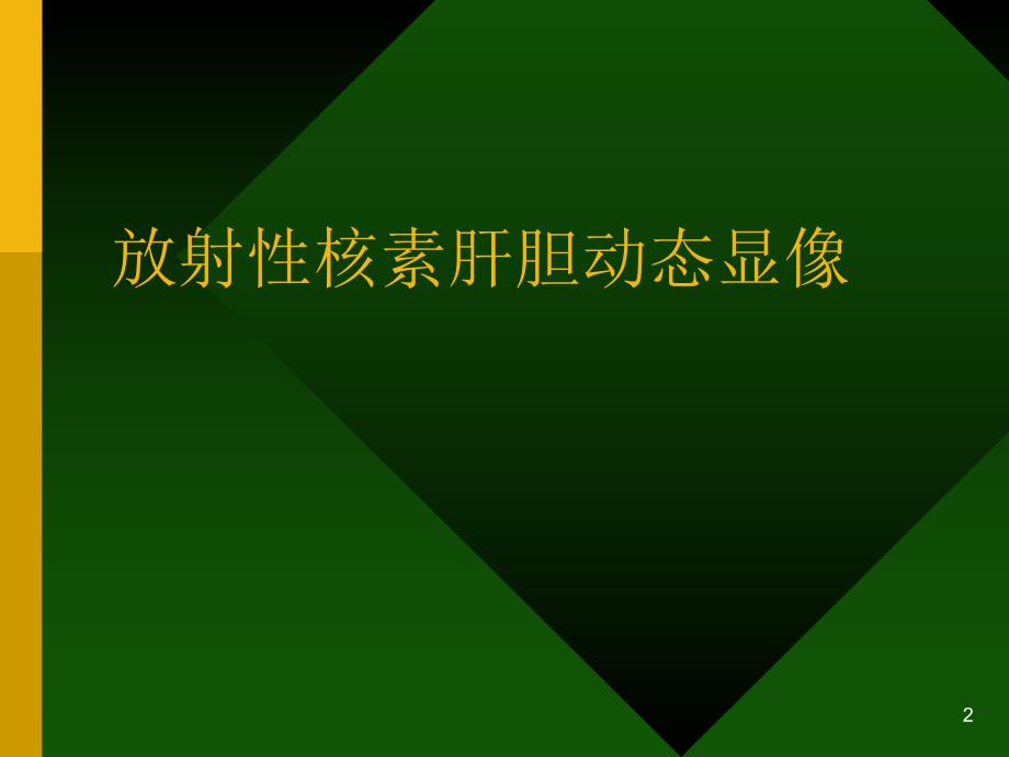 放射性核素肝胆显像.ppt_第2页