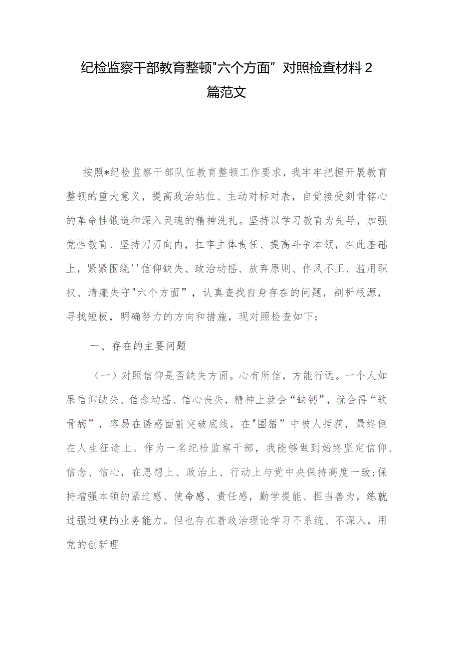 纪检监察干部教育整顿“六个方面”对照检查材料2篇范文.docx_第1页