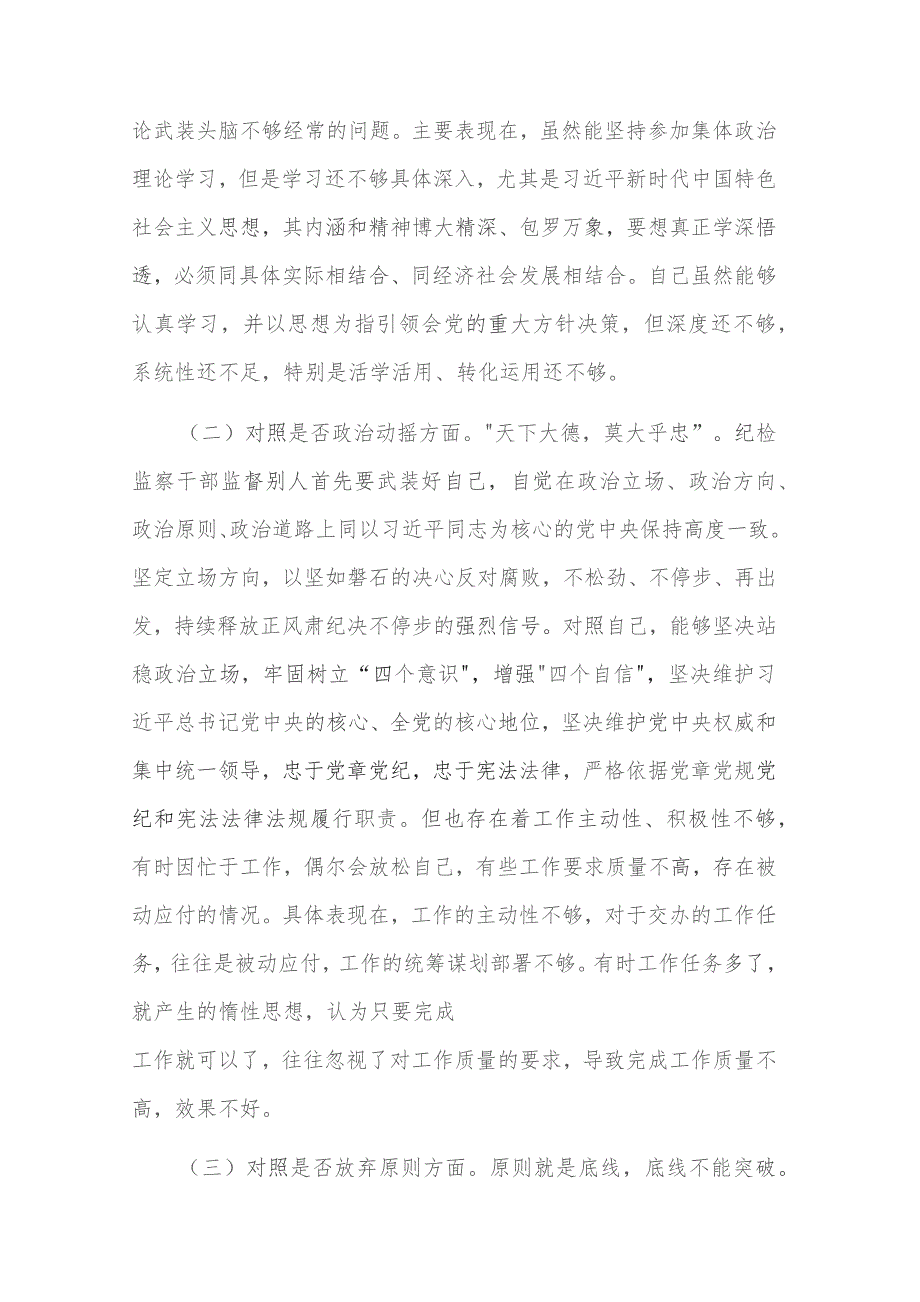 纪检监察干部教育整顿“六个方面”对照检查材料2篇范文.docx_第2页