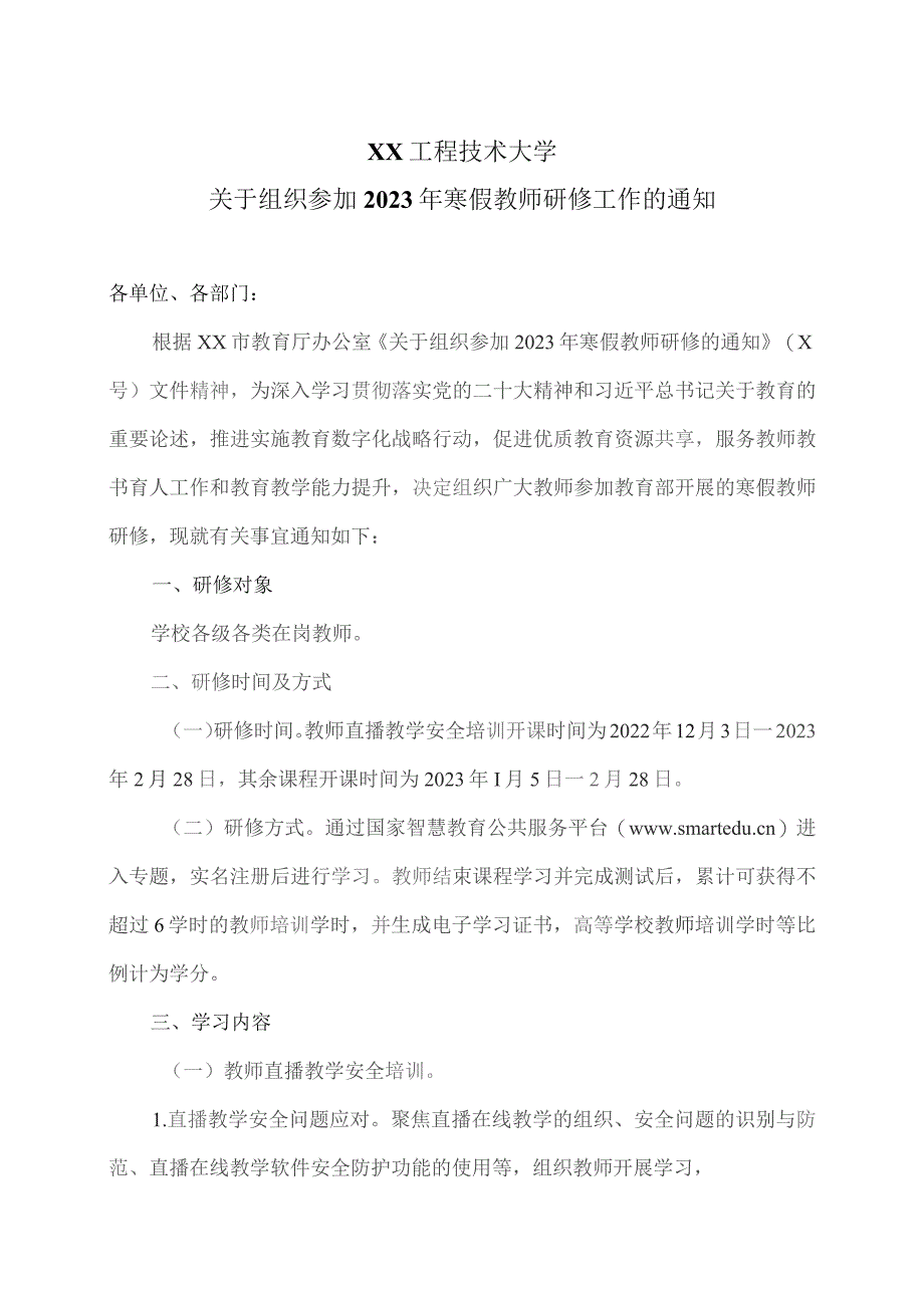 XX工程技术大学关于组织参加2023年寒假教师研修工作的通知（2023年）.docx_第1页