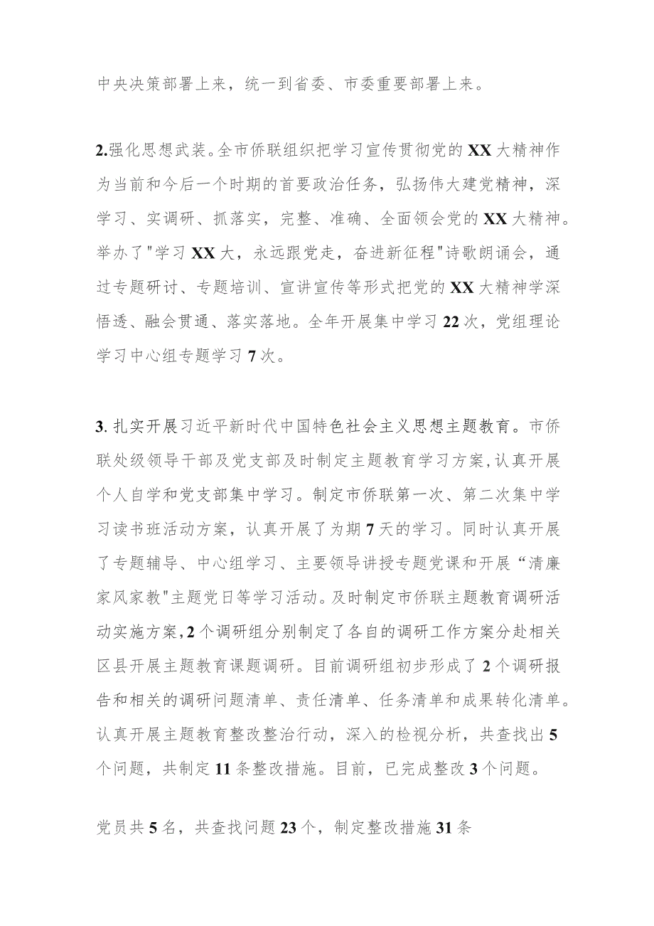 XX侨联2023年党风廉政建设责任制报告.docx_第2页