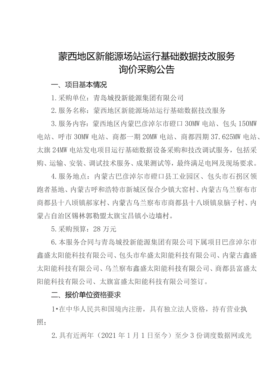 蒙西地区新能源场站运行基础数据技改服务.docx_第1页