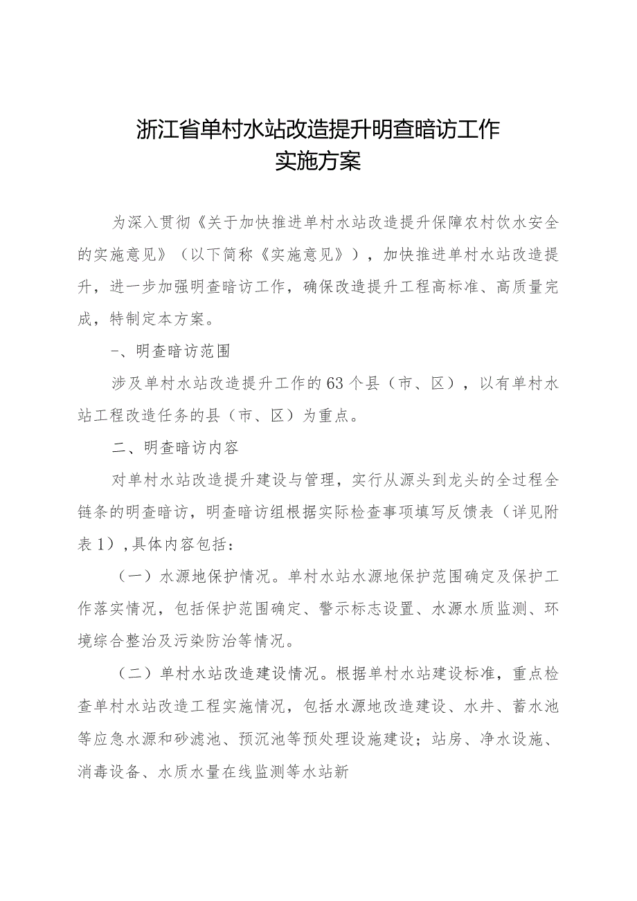 浙江省单村水站改造提升明查暗访工作实施方案.docx_第1页