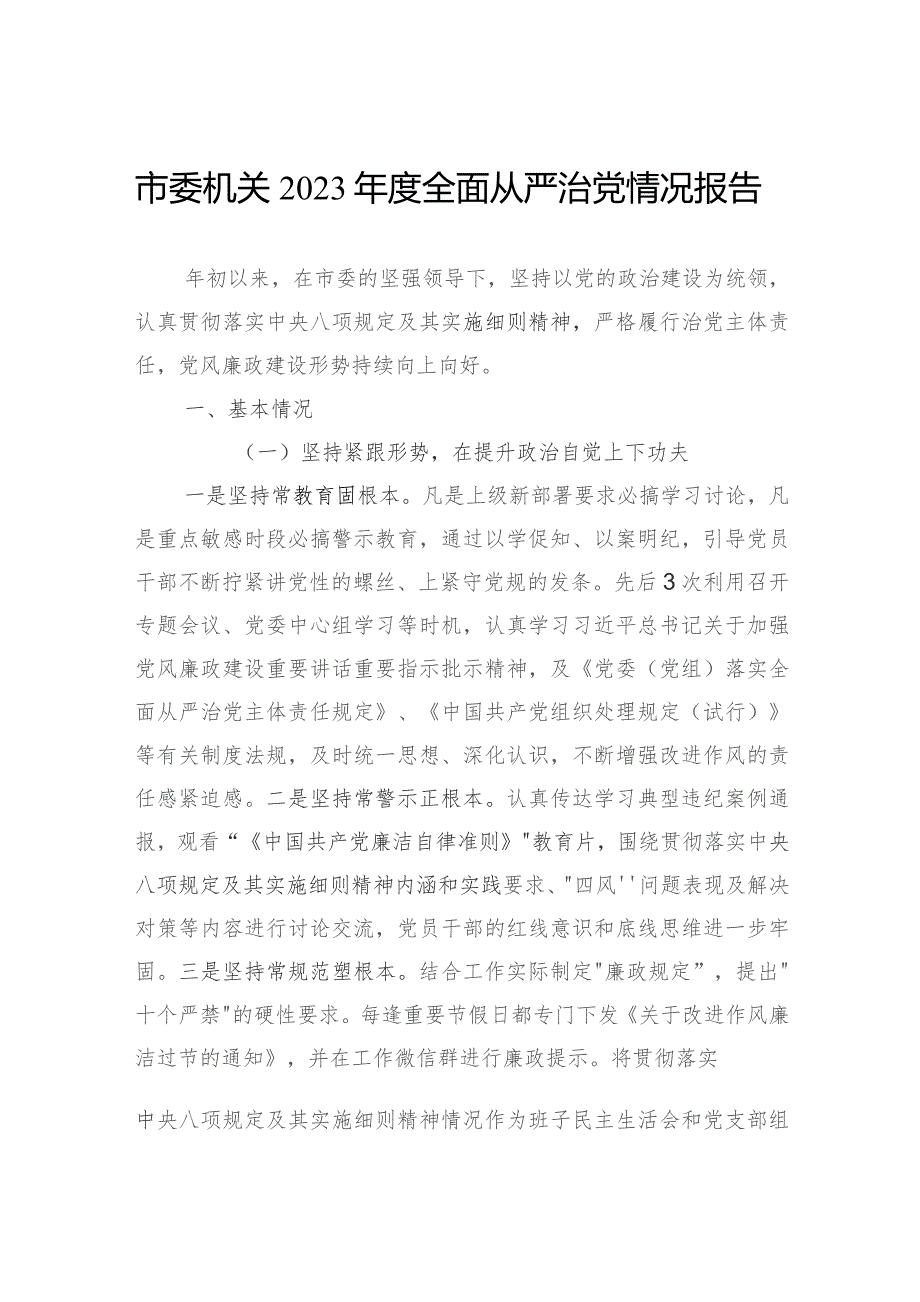 市委机关2023年度全面从严治党情况报告.docx_第1页