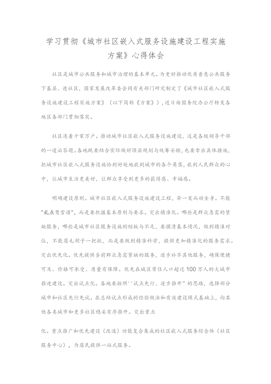 学习贯彻《城市社区嵌入式服务设施建设工程实施方案》心得体会.docx_第1页