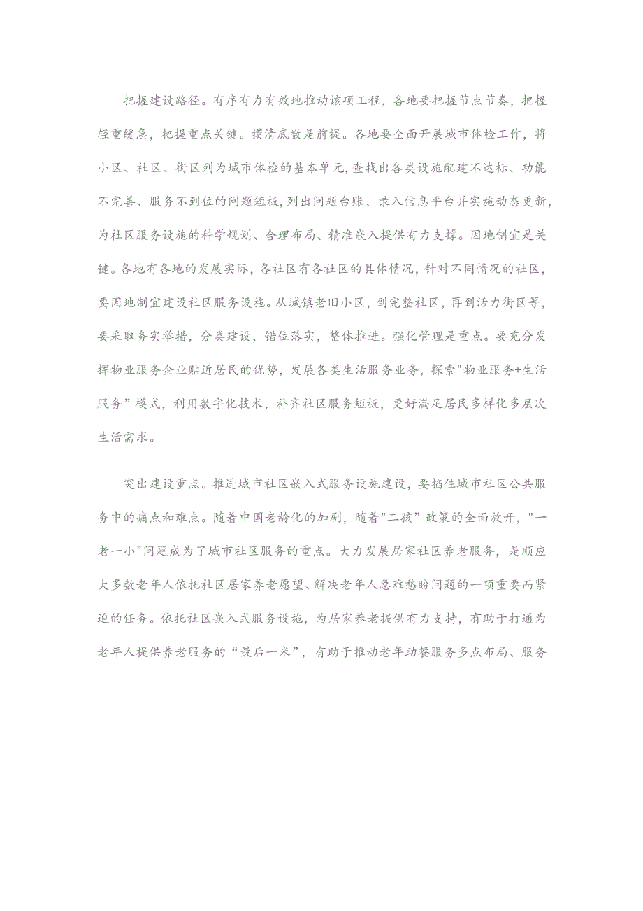 学习贯彻《城市社区嵌入式服务设施建设工程实施方案》心得体会.docx_第2页