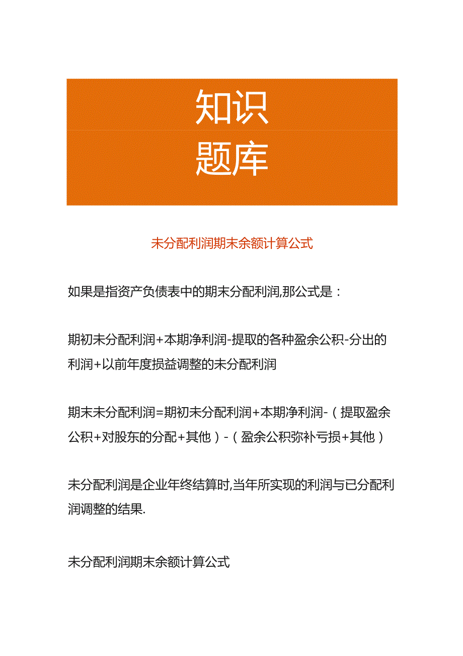 未分配利润期末余额计算公式.docx_第1页