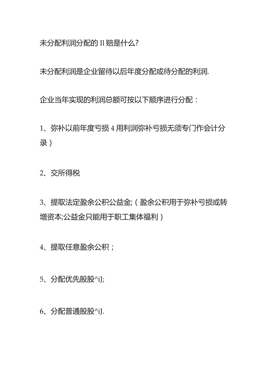 未分配利润期末余额计算公式.docx_第2页