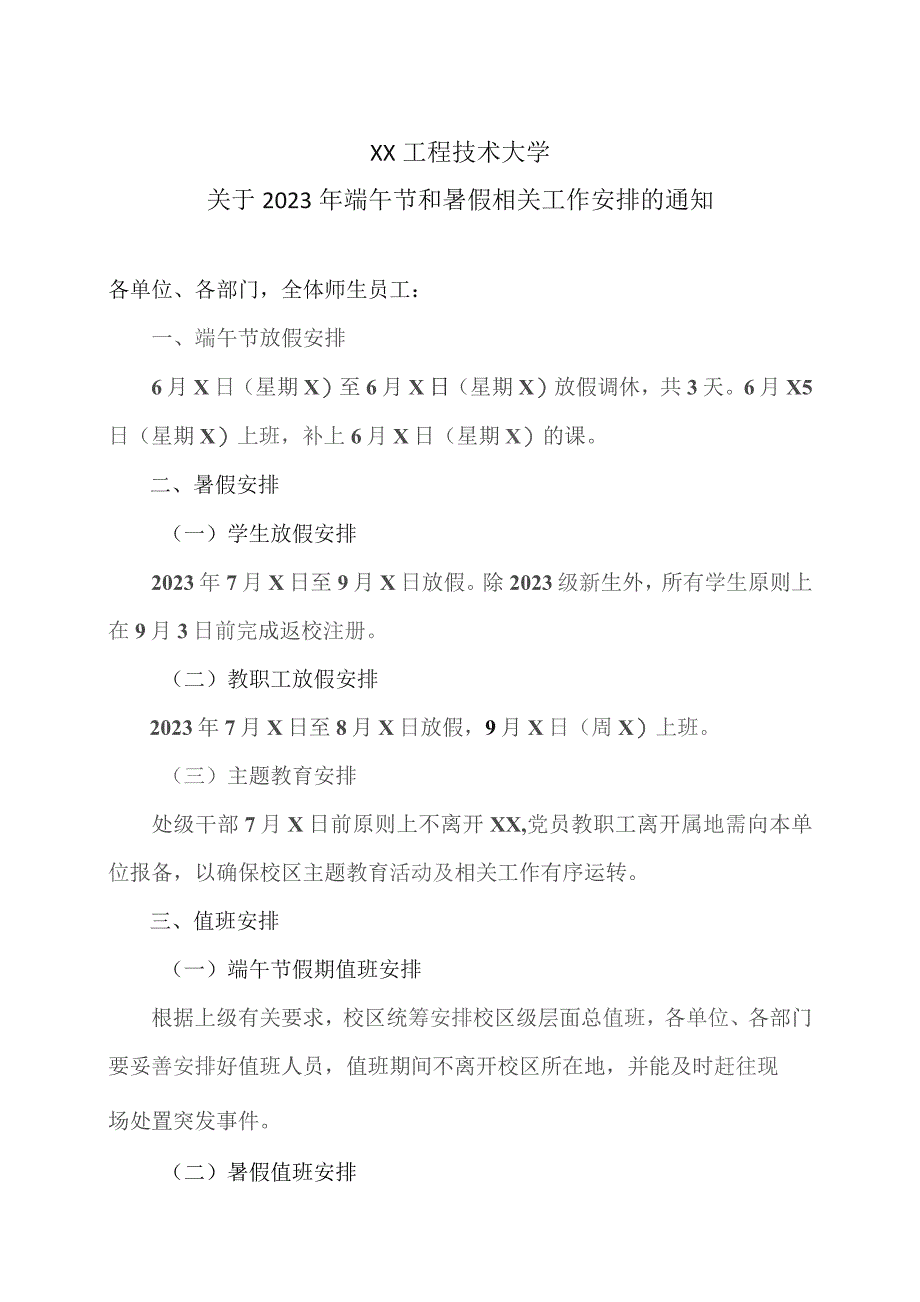 XX工程技术大学关于2023年端午节和暑假相关工作安排的通知（2023年）.docx_第1页