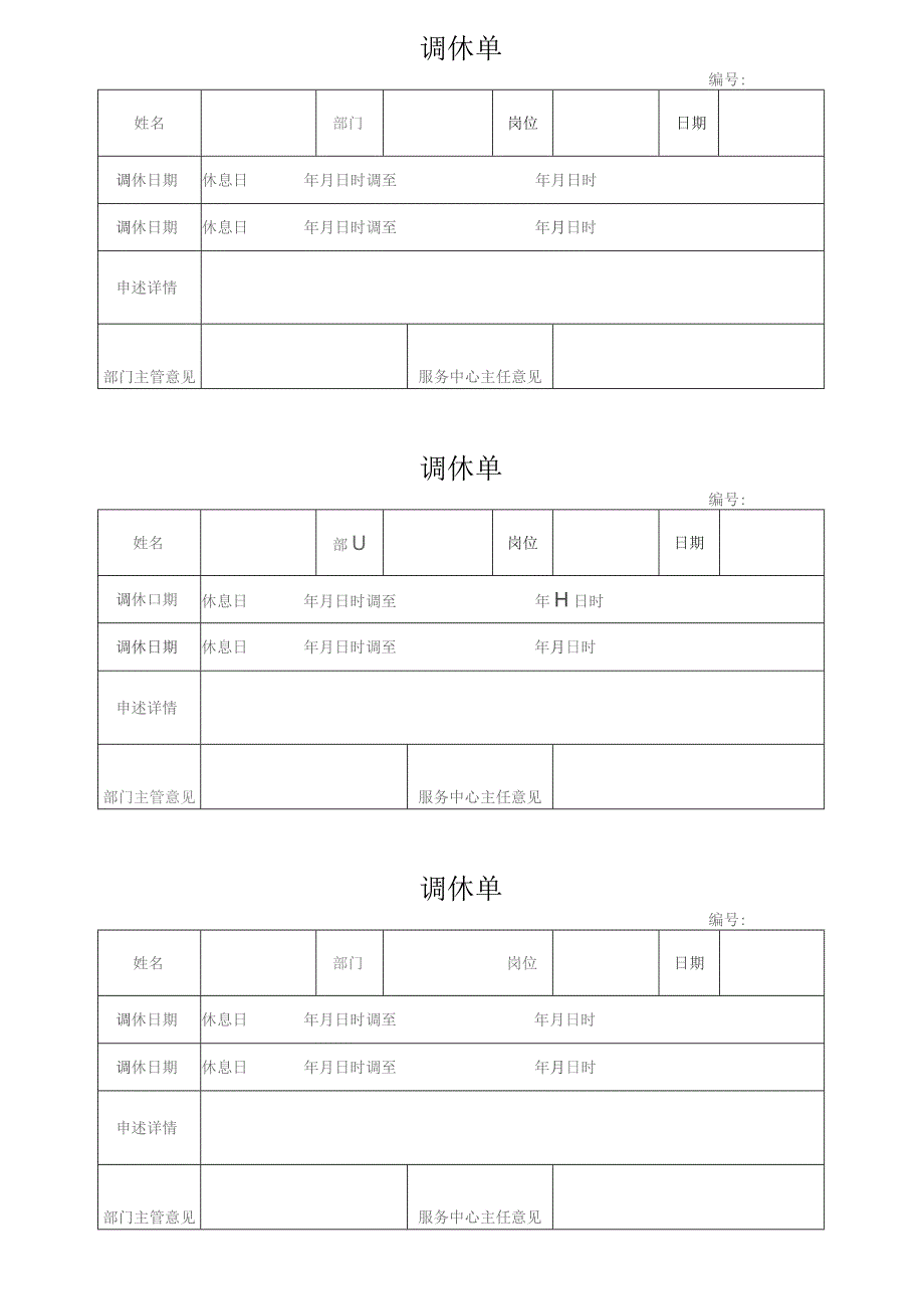 物业员工调休单.docx_第1页