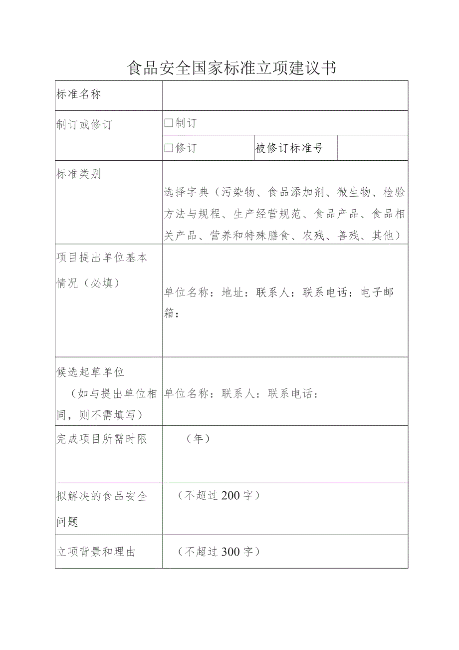 食品安全国家标准立项建议书.docx_第1页