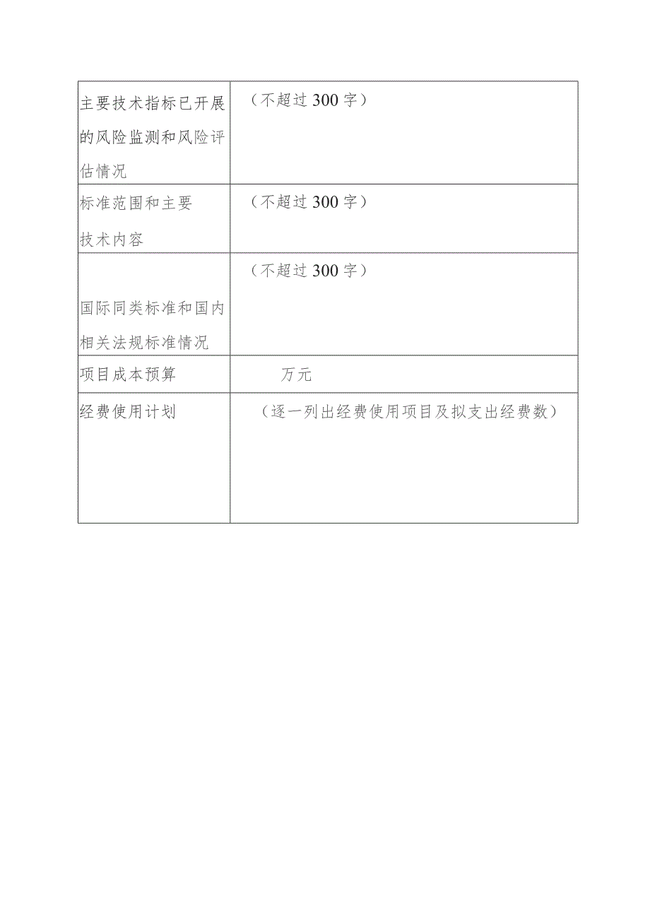 食品安全国家标准立项建议书.docx_第2页