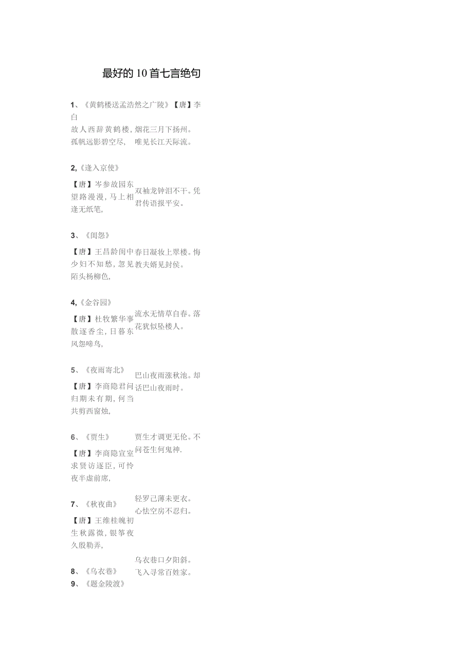 最好的10首七言绝句.docx_第1页