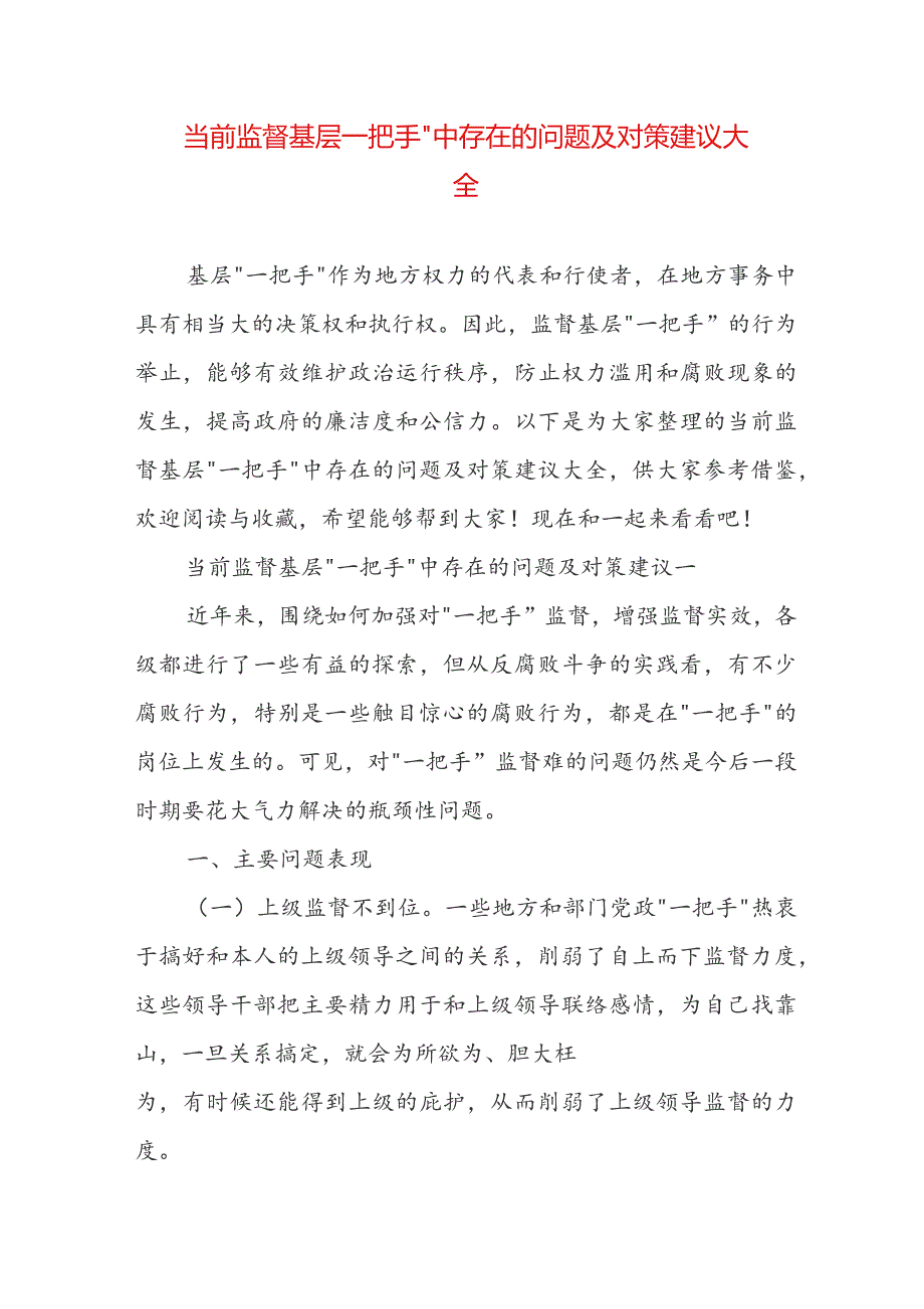 当前监督基层一把手”中存在的问题及对策建议大全.docx_第1页