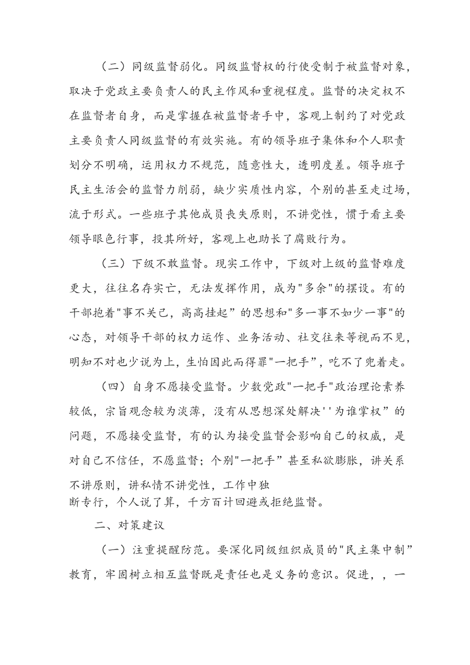 当前监督基层一把手”中存在的问题及对策建议大全.docx_第2页