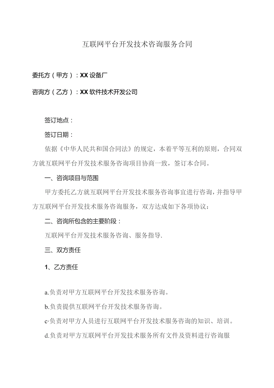 互联网平台开发技术咨询服务合同（2023年XX设备厂与XX软件技术开发公司）.docx_第1页