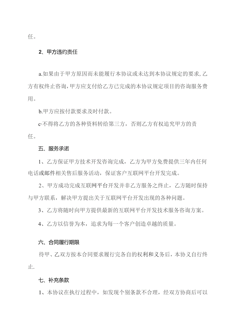 互联网平台开发技术咨询服务合同（2023年XX设备厂与XX软件技术开发公司）.docx_第3页