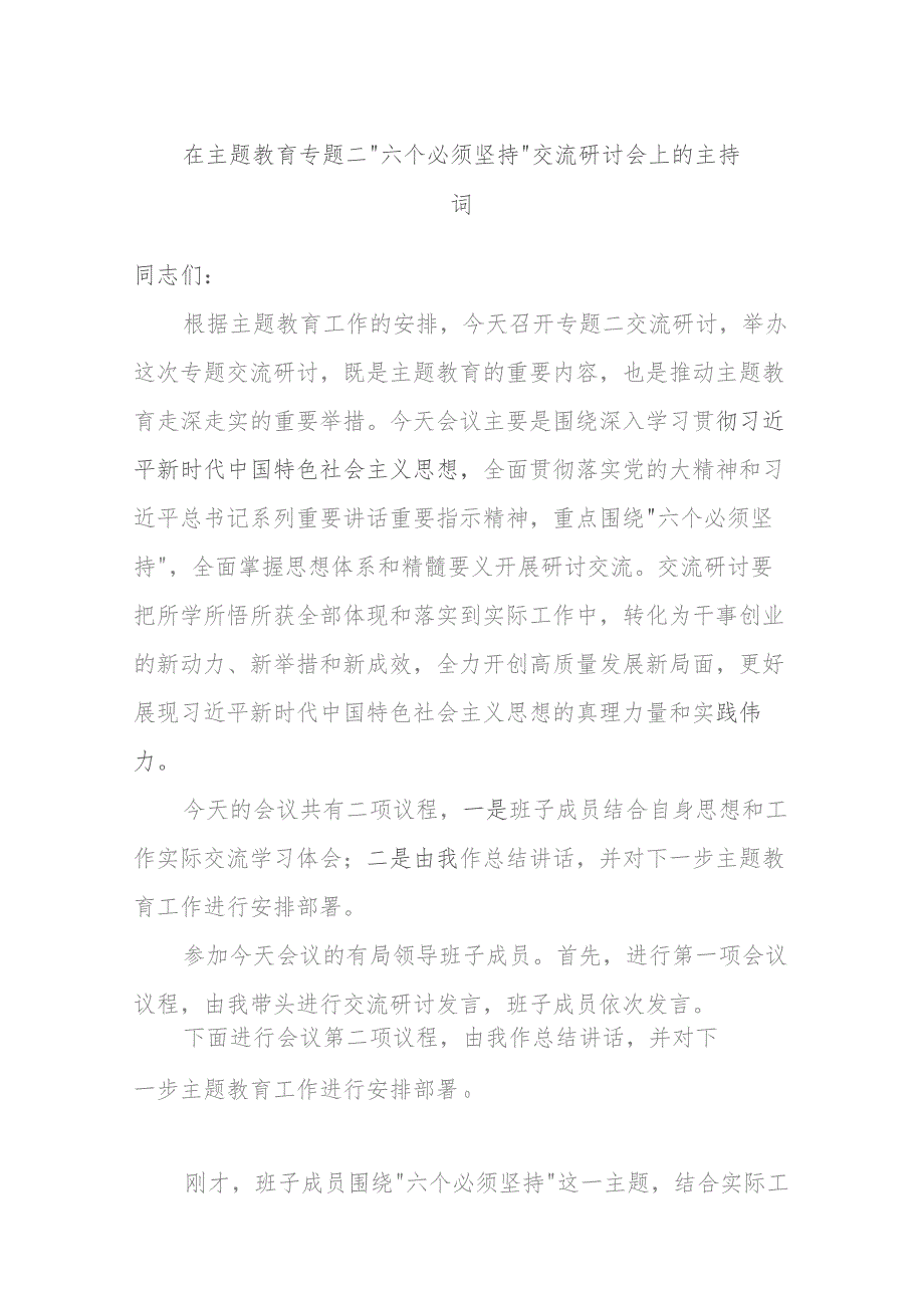 在主题教育专题二“六个必须坚持”交流研讨会上的主持词.docx_第1页