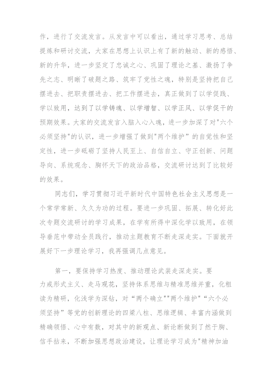 在主题教育专题二“六个必须坚持”交流研讨会上的主持词.docx_第2页