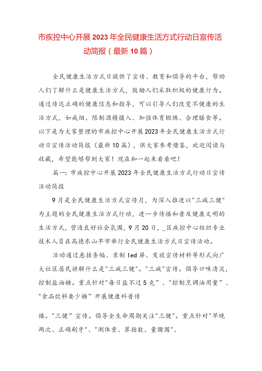 市疾控中心开展2023年全民健康生活方式行动日宣传活动简报（最新10篇）.docx_第1页