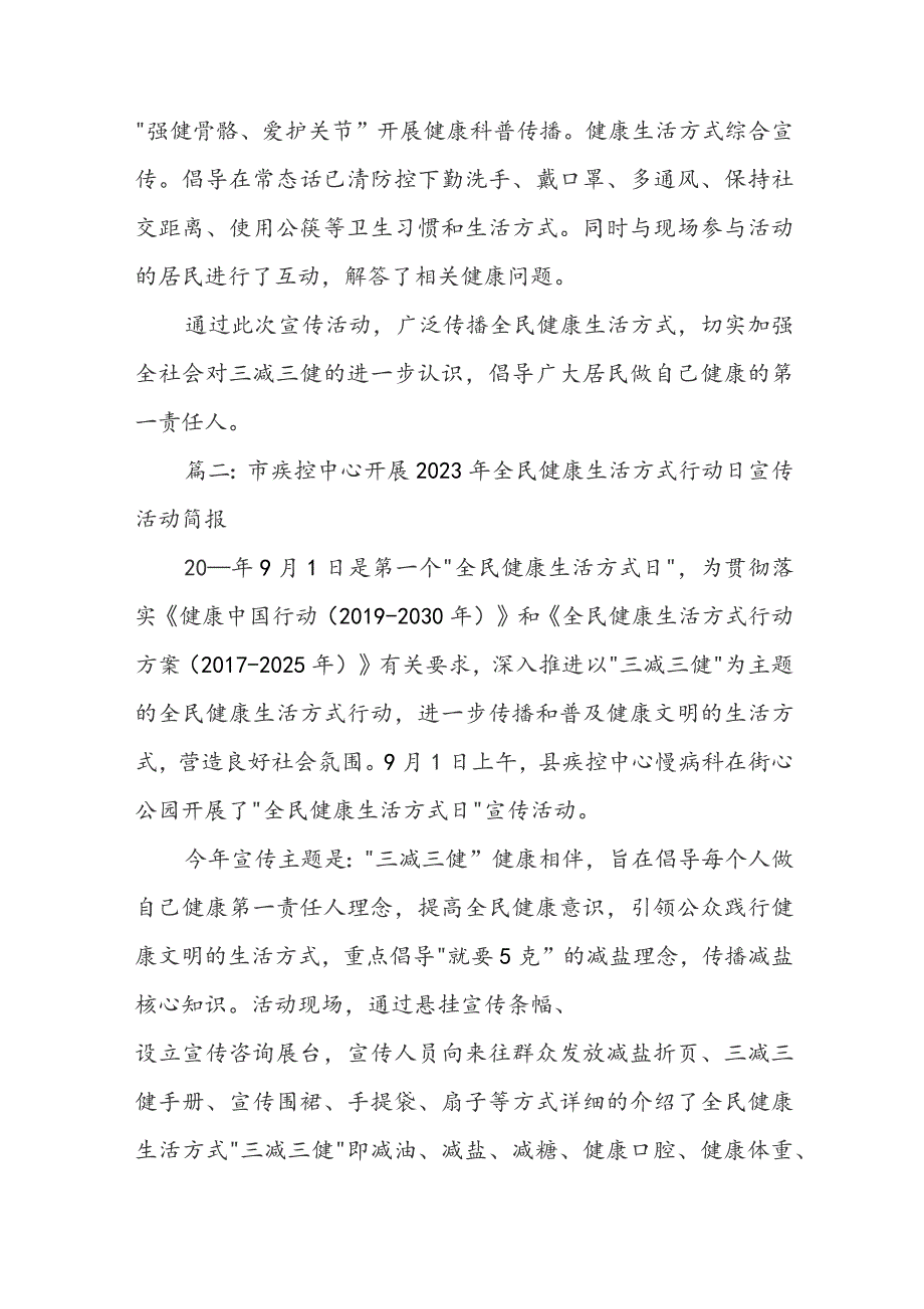 市疾控中心开展2023年全民健康生活方式行动日宣传活动简报（最新10篇）.docx_第2页