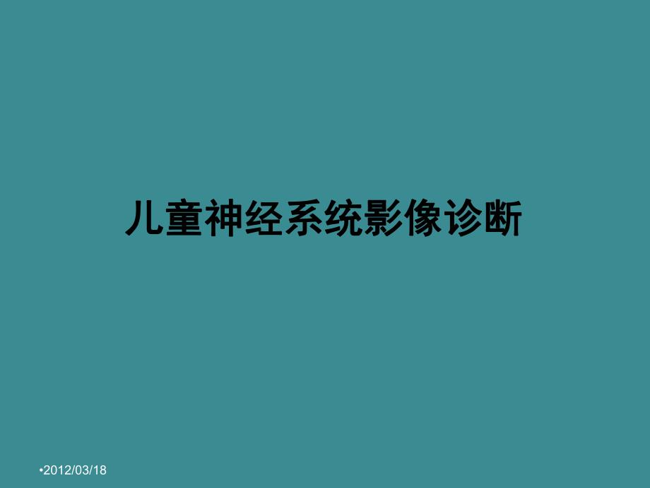 儿童神经影像诊断.ppt_第1页