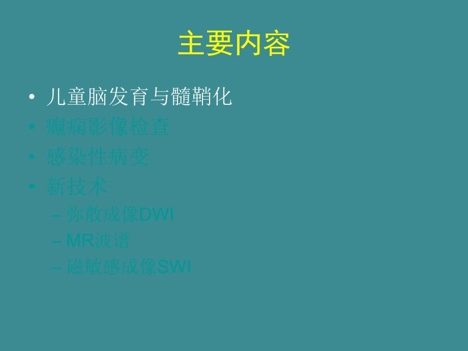 儿童神经影像诊断.ppt_第2页