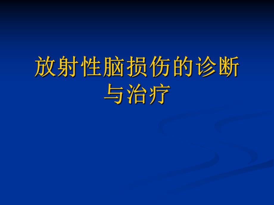 放射性脑损伤的诊断与治疗.ppt_第1页