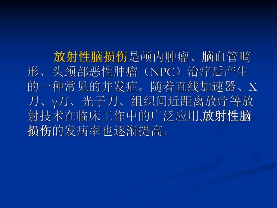 放射性脑损伤的诊断与治疗.ppt_第2页