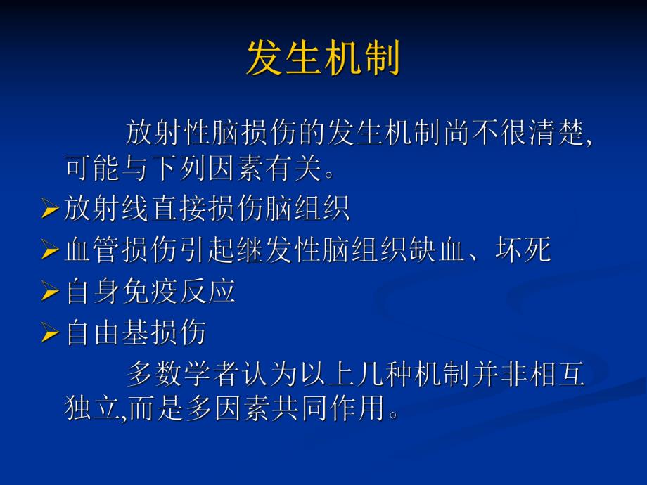 放射性脑损伤的诊断与治疗.ppt_第3页