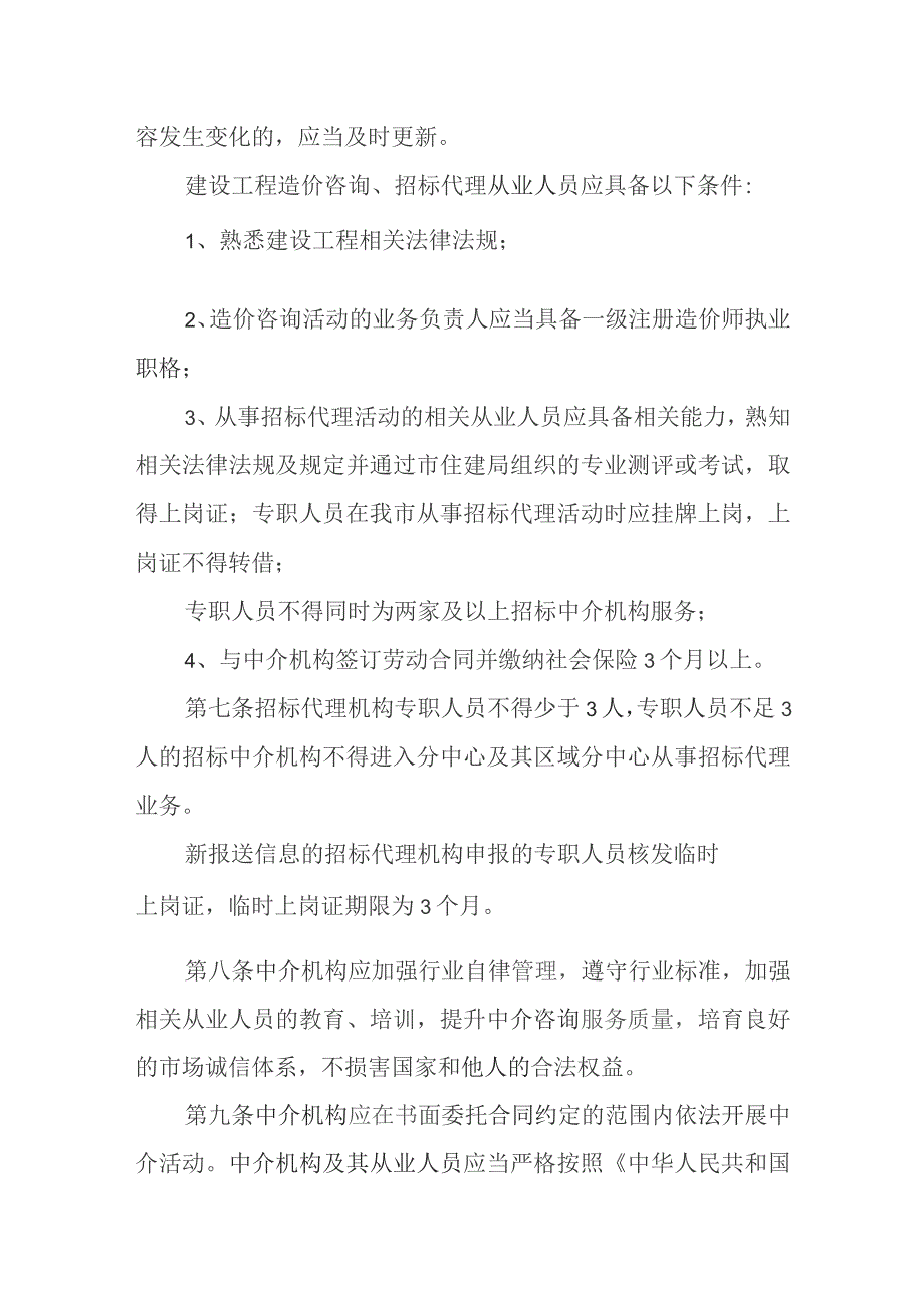 新时代建设工程造价咨询、招标代理中介机构及其从业人员考核管理办法.docx_第2页