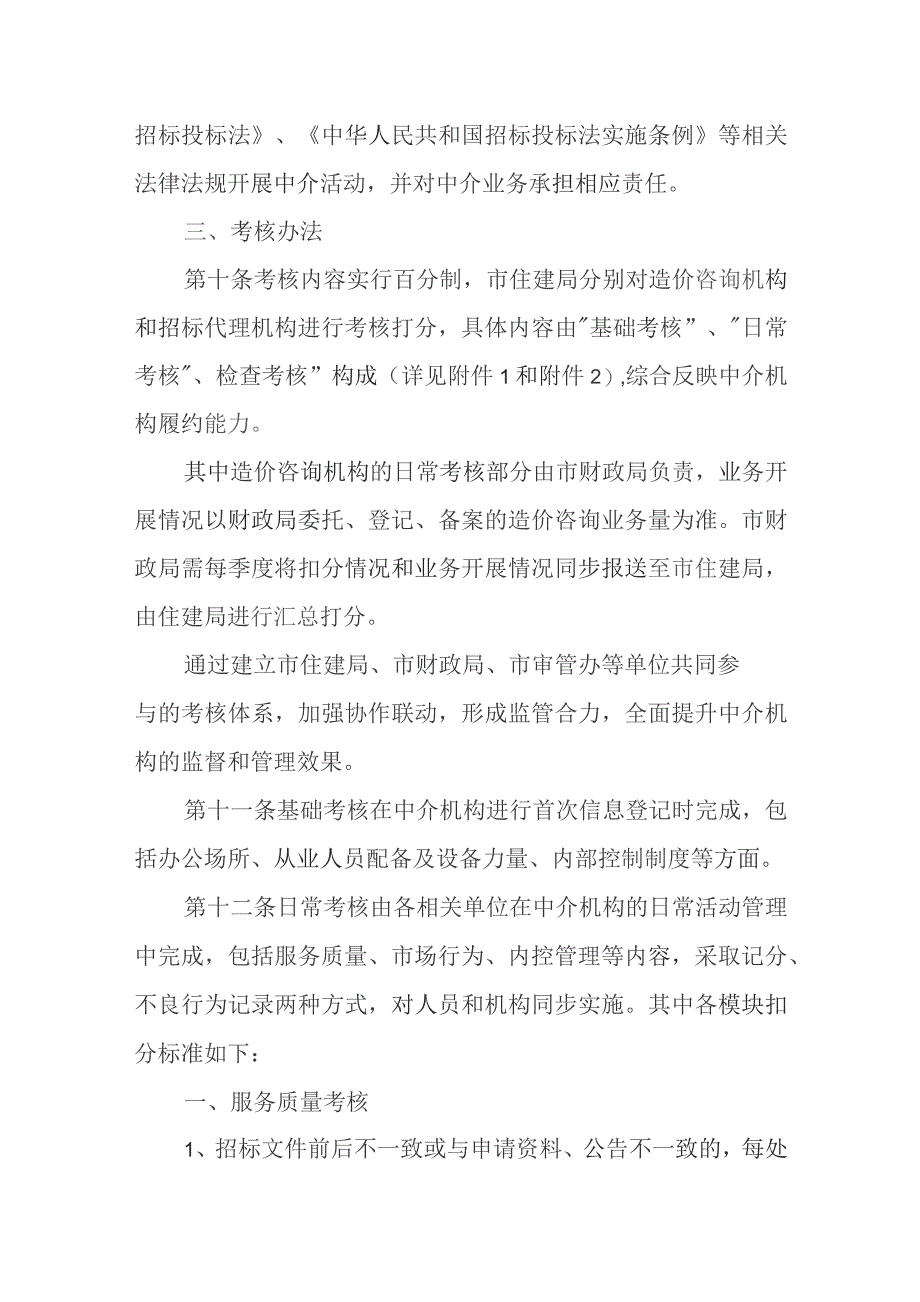 新时代建设工程造价咨询、招标代理中介机构及其从业人员考核管理办法.docx_第3页